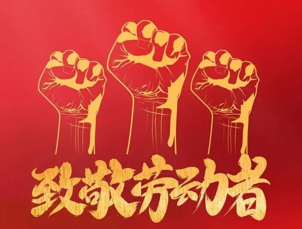 致敬勞動(dòng)者，致敬每一份堅(jiān)守！